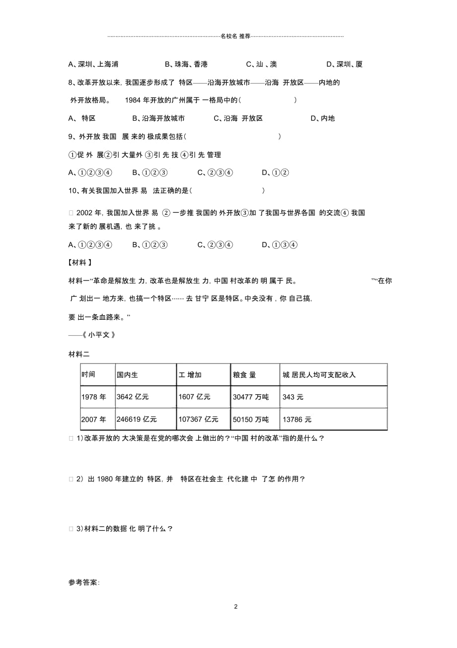 八年级历史下册第三单元第12课对外开放格局的形成习题3岳麓版_第2页