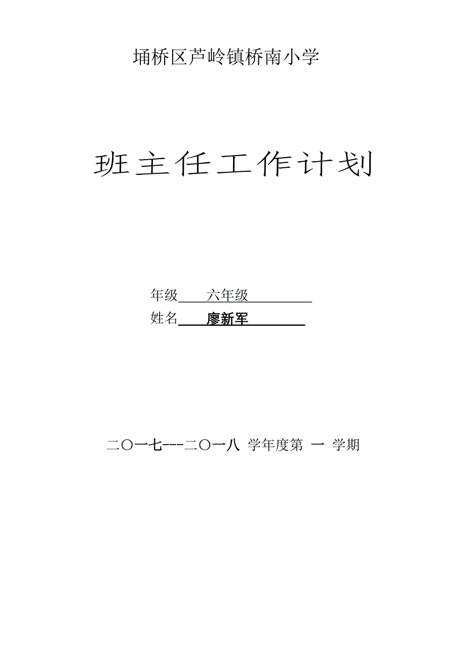 小学班主任工作计划（最新编写-修订版）_第1页