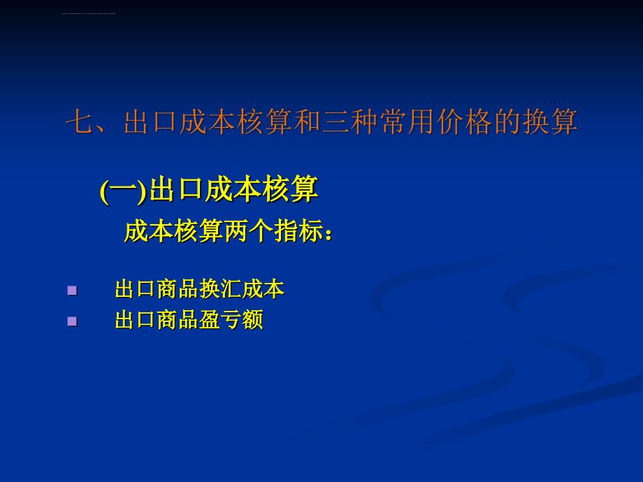 国际贸易实务――价格计算课件_第1页