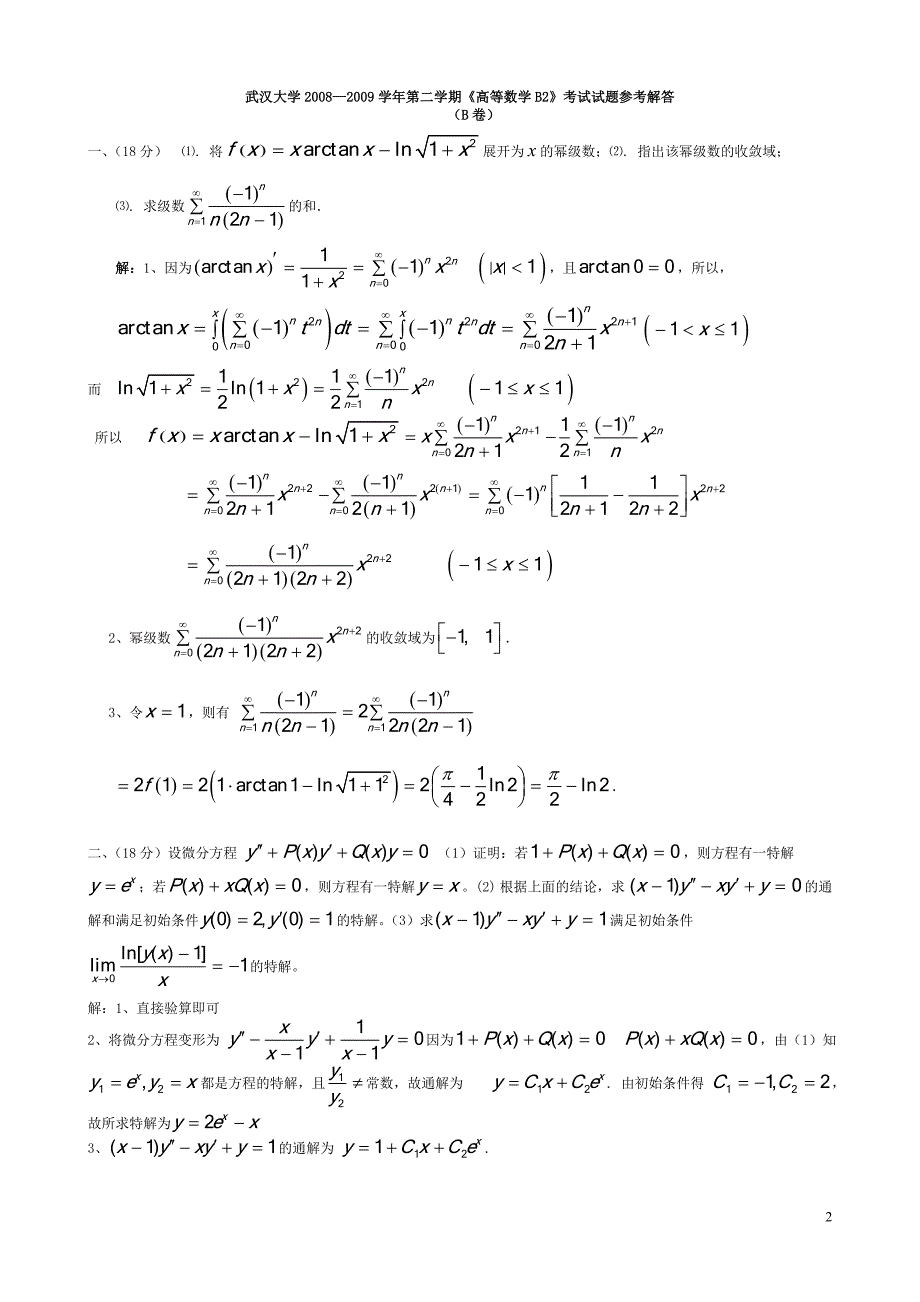 2008—2009学年第二学期《高等数学B2》考试试题及答案（B卷）_第2页