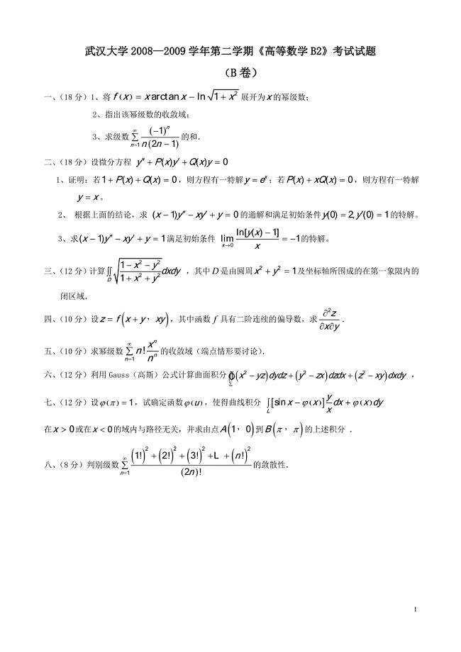 2008—2009学年第二学期《高等数学B2》考试试题及答案（B卷）