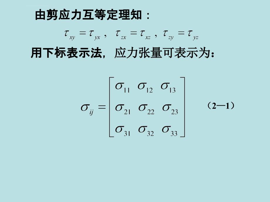 塑性力学课件 应力应变状态 考试必备_第3页