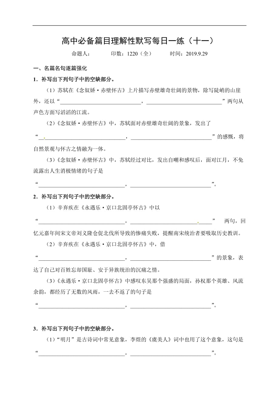 河北省高中必备篇目理解性默写每日一练（十一）2019.9.29（无答案）_第1页