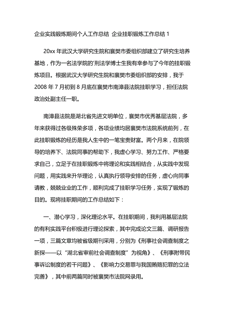 企业实践锻炼期间个人工作总结 企业挂职锻炼工作总结3篇_第1页