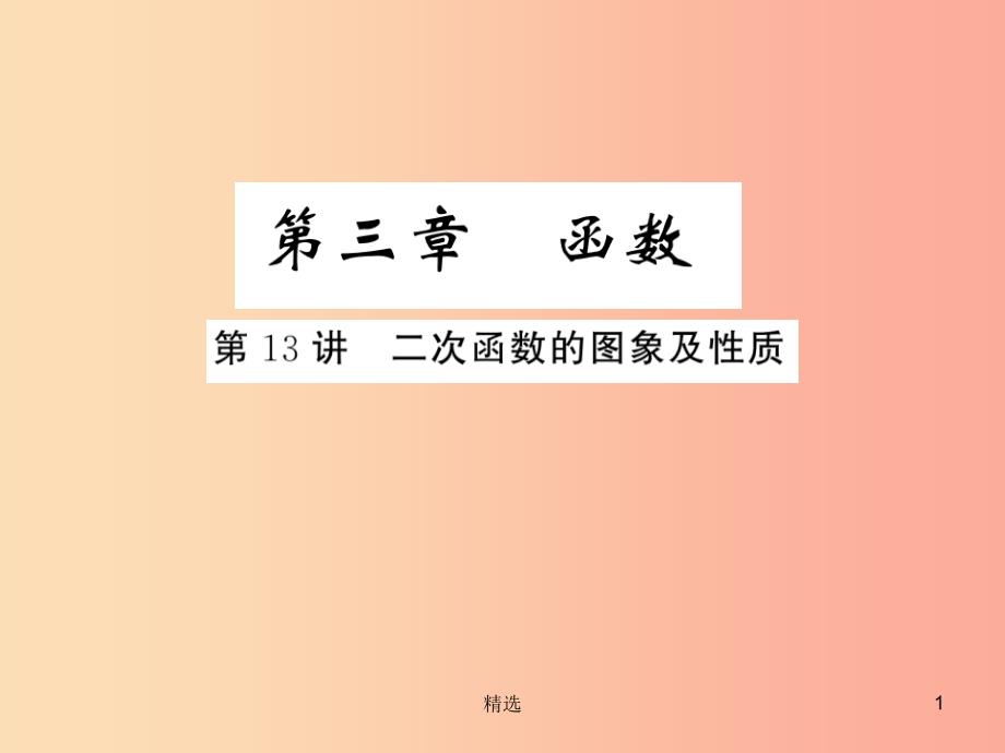 通用版201X年中考数学总复习第三章函数第13讲二次函数的图象及性质练本课件_第1页