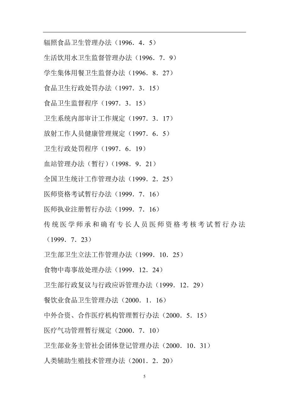 2020年整理中华人民共和国卫生法律、行政法规、部门规章目录.doc_第5页