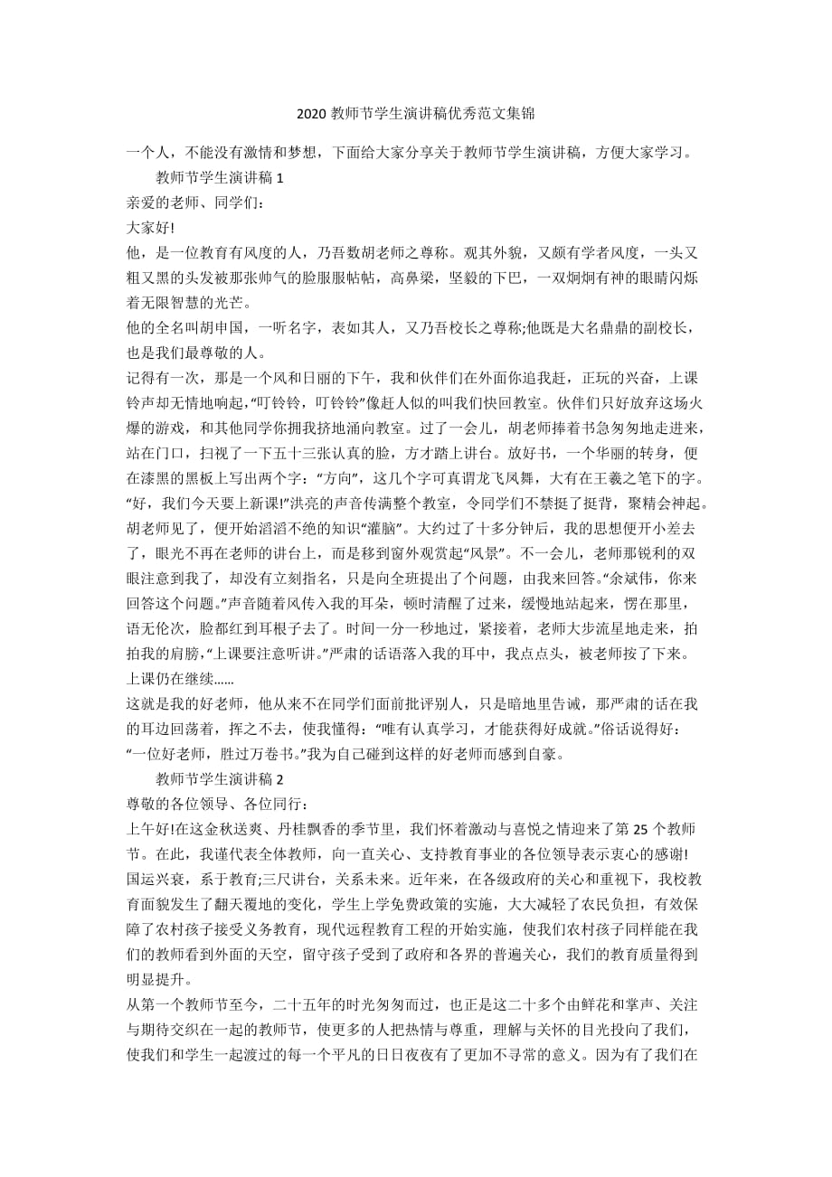 2020教师节学生演讲稿优秀范文集锦_第1页