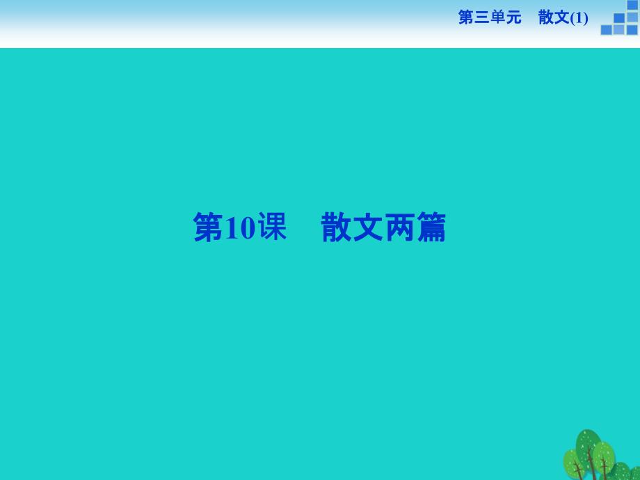 备课参考高中语文 310 散文两篇课件 粤教版必修_第1页