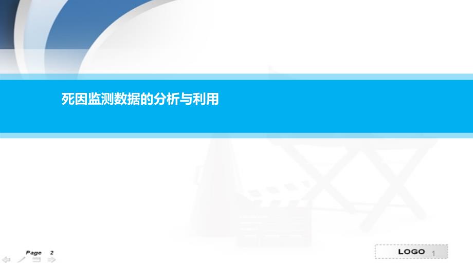 （优质医学）死因监测数据的分析与利用_第1页