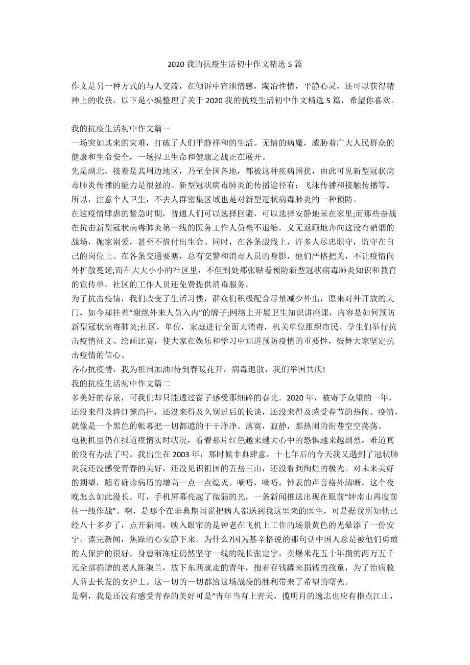 2020我的抗疫生活初中作文精选5篇_第1页