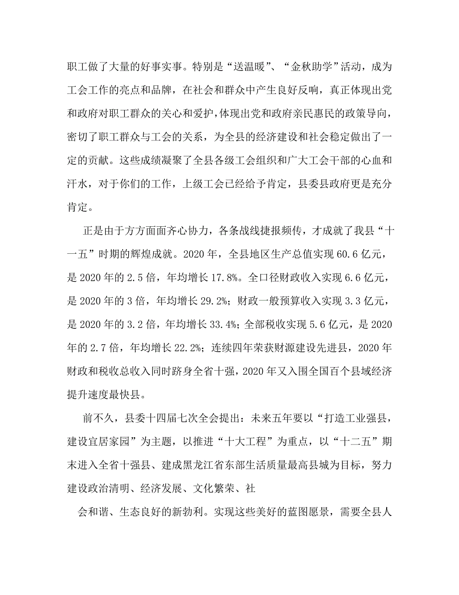 【精编】全县工会会议讲话稿范本_第2页