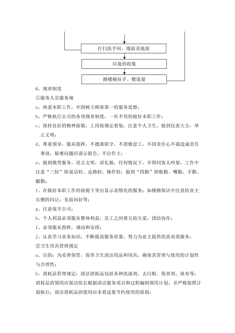 卫生保洁日常工作计划总结_第4页