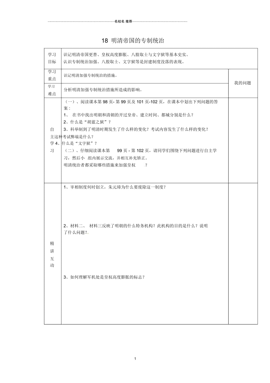 陕西省西安市交大阳光中学初中七年级历史下册18明清帝国的专制统治导名师学案(无答案)北师大版_第1页