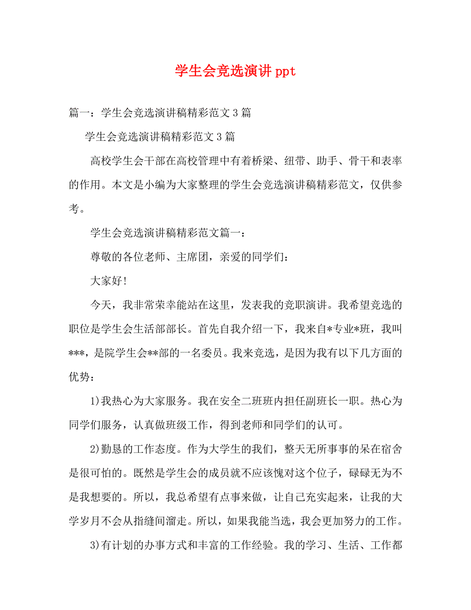 【精编】学生会竞选演讲ppt_第1页