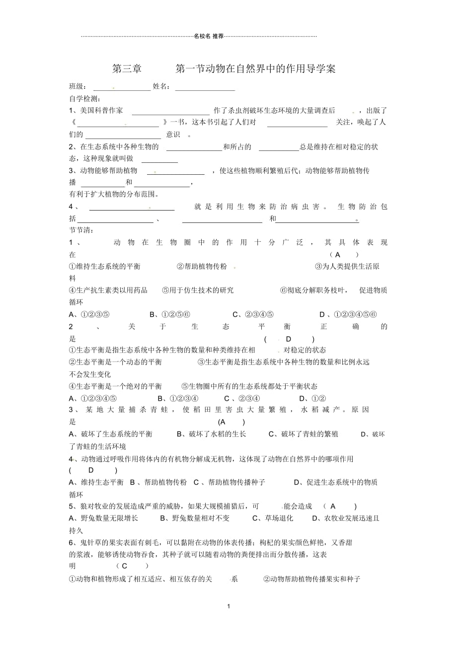 湖北省武汉市初中八年级生物上册《5.3.1动物在自然界中的作用》学案(无答案)新人教版精编版_第1页