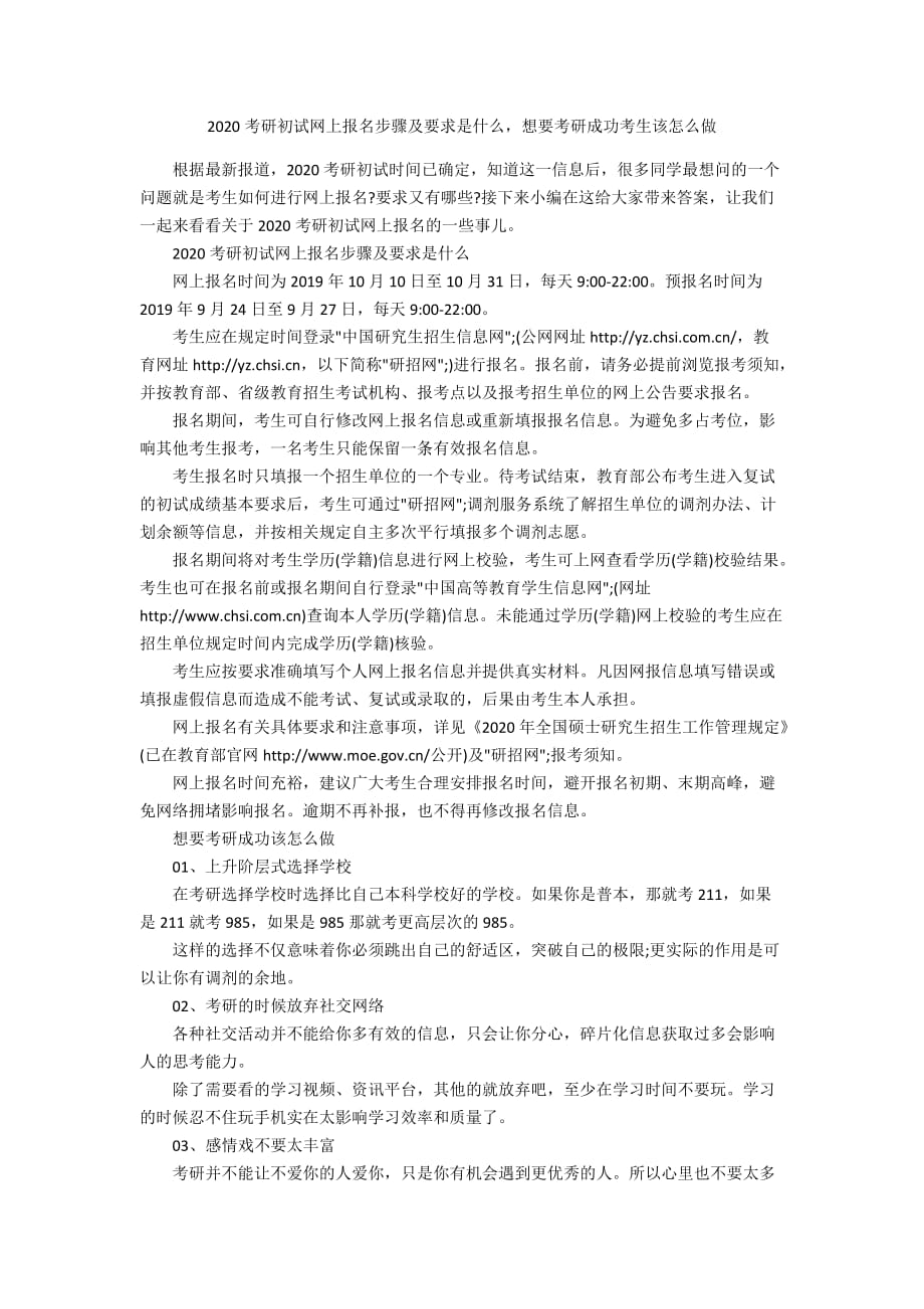 2020考研初试网上报名步骤及要求是什么想要考研成功考生该怎么做_第1页