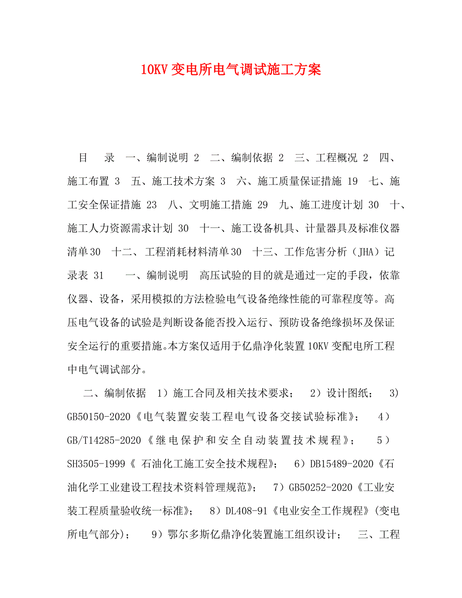 【精编】10KV变电所电气调试施工方案_第1页