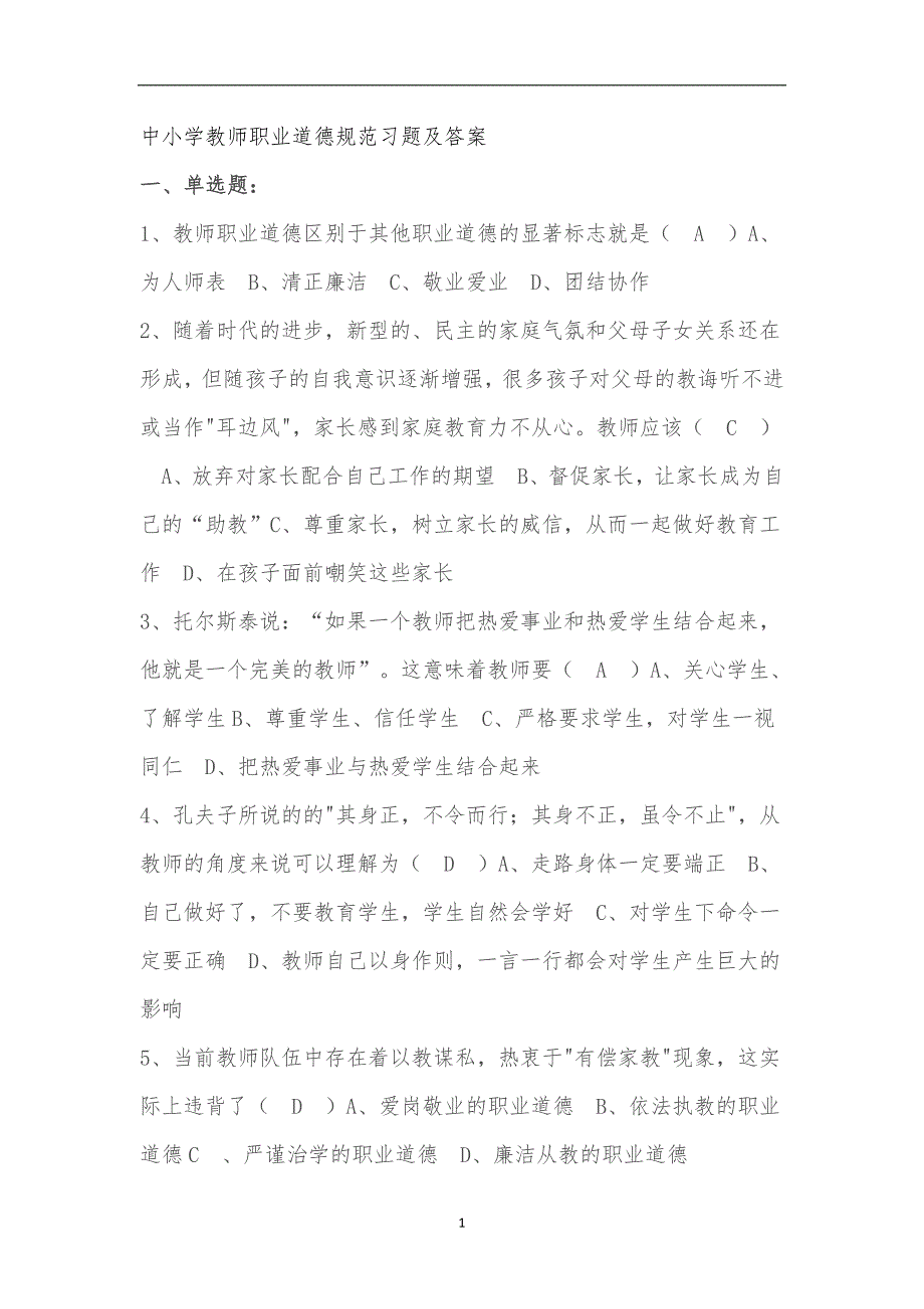 2020年整理中小学教师职业道德规范习题及答案.doc_第1页