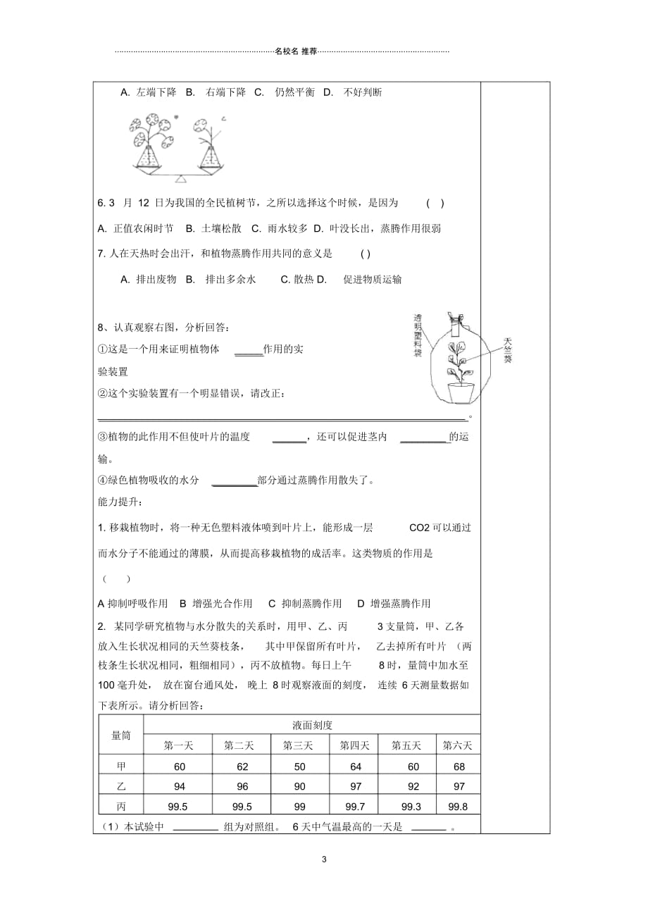 山东省庆云县初中七年级生物上册2.1.2《绿色植物的蒸腾作用》名师精编学案1(无答案)济南版_第3页