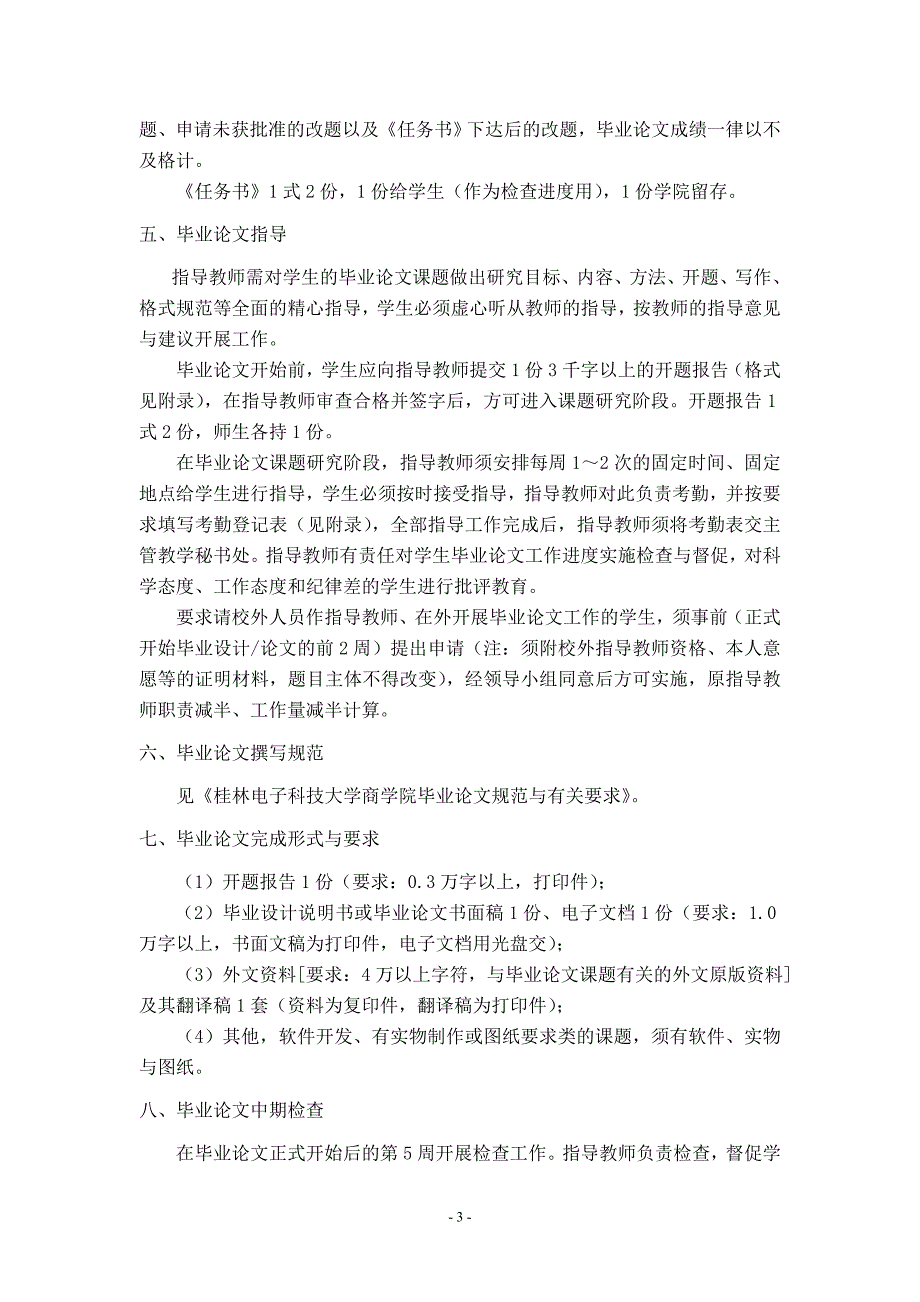 精编桂林电子科技大学商学院本科毕业设计(论文)工作指南-_第3页