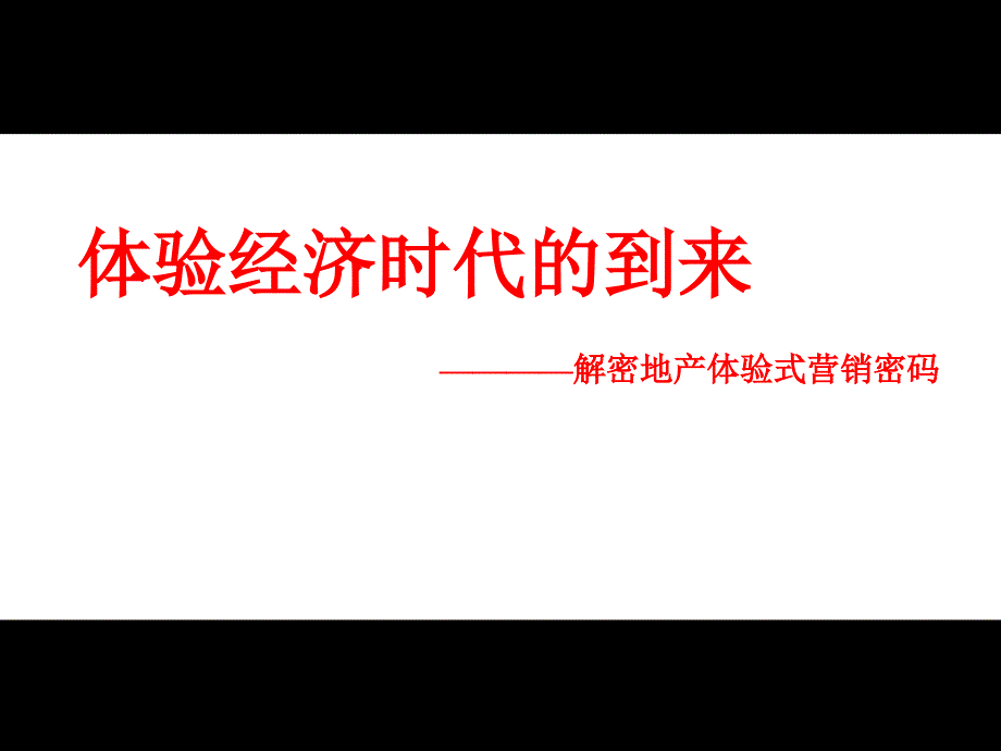 地产体验营销模式课件_第1页