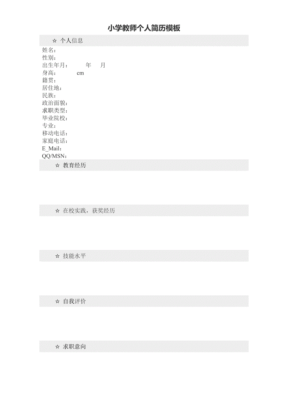 小学教师个人简历模板_第1页