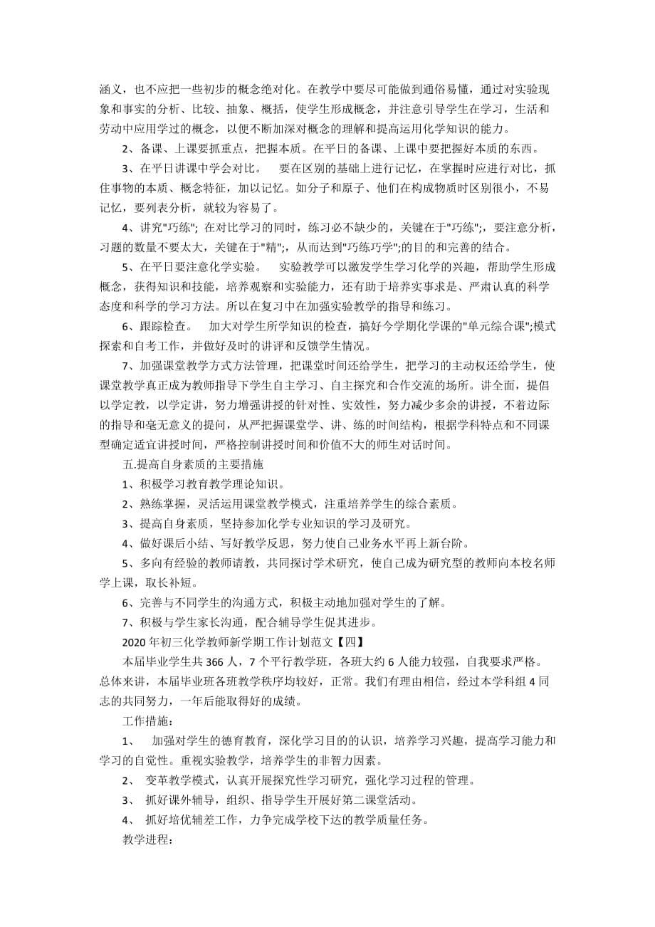 2020年初三化学教师新学期工作计划范文_第5页