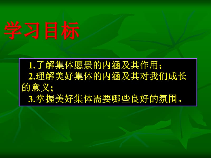 8.1 美好集体有我在 憧憬美好集体 人教部编版七年级下册道德与法治课件(共18张PPT)_第3页