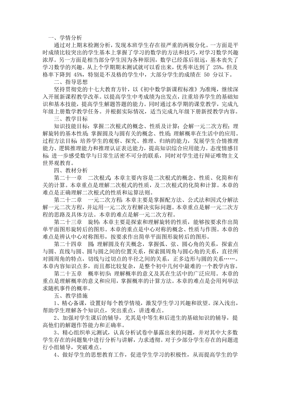 九年级数学人教版上学期教学计划(最新编写-修订)_第1页