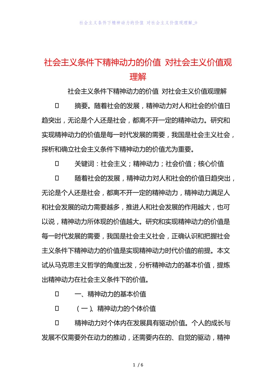 精编范文经典范文社会主义条件下精神动力的价值 对社会主义价值观理解_0_第1页