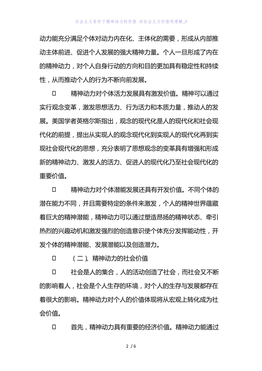 精编范文经典范文社会主义条件下精神动力的价值 对社会主义价值观理解_0_第2页