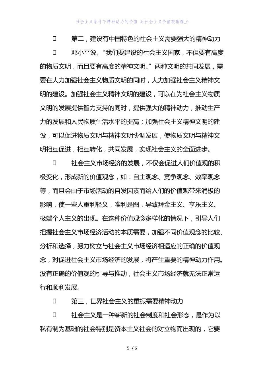 精编范文经典范文社会主义条件下精神动力的价值 对社会主义价值观理解_0_第5页