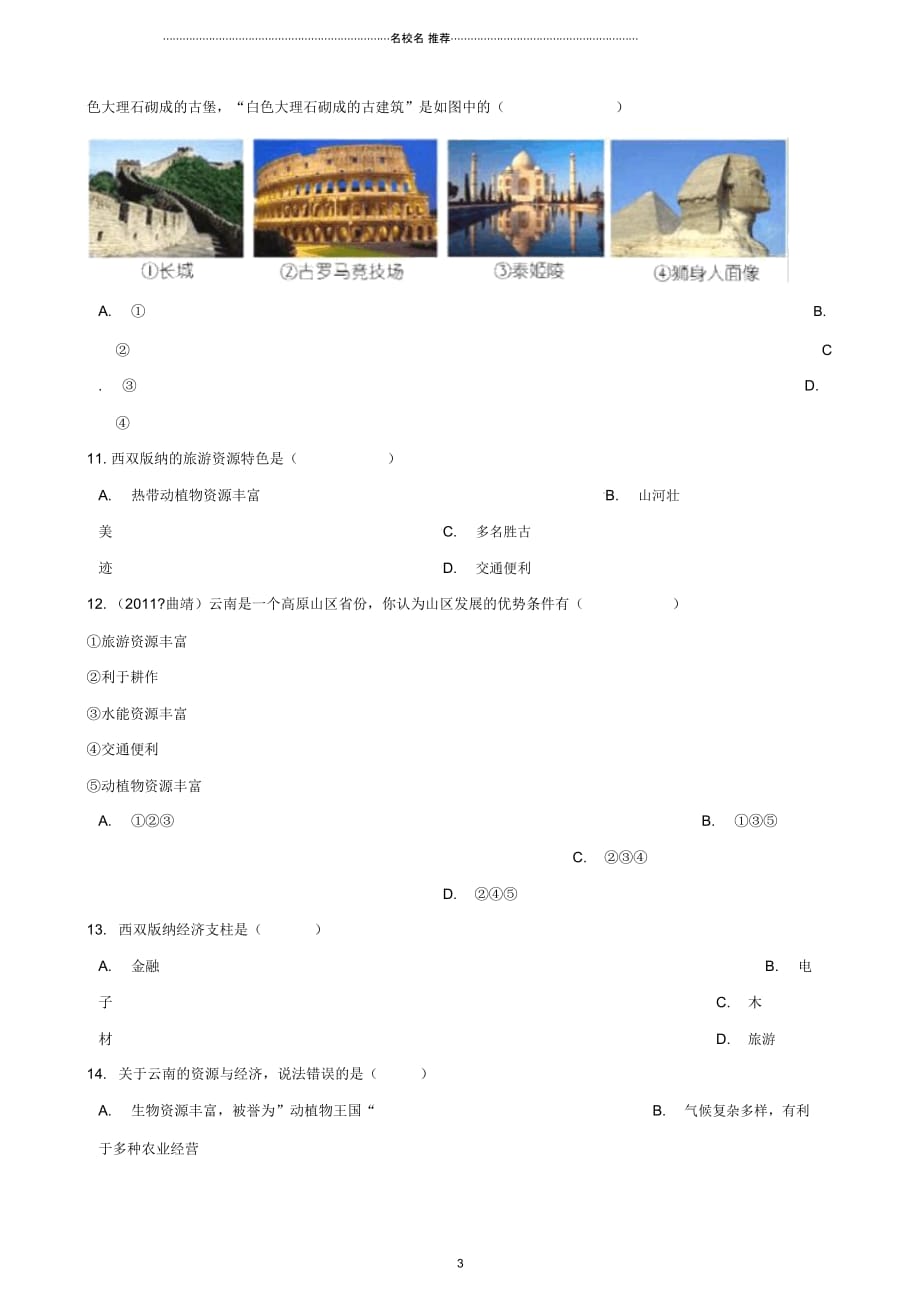 中考地理专题复习地方地理云南训练无答案_第3页