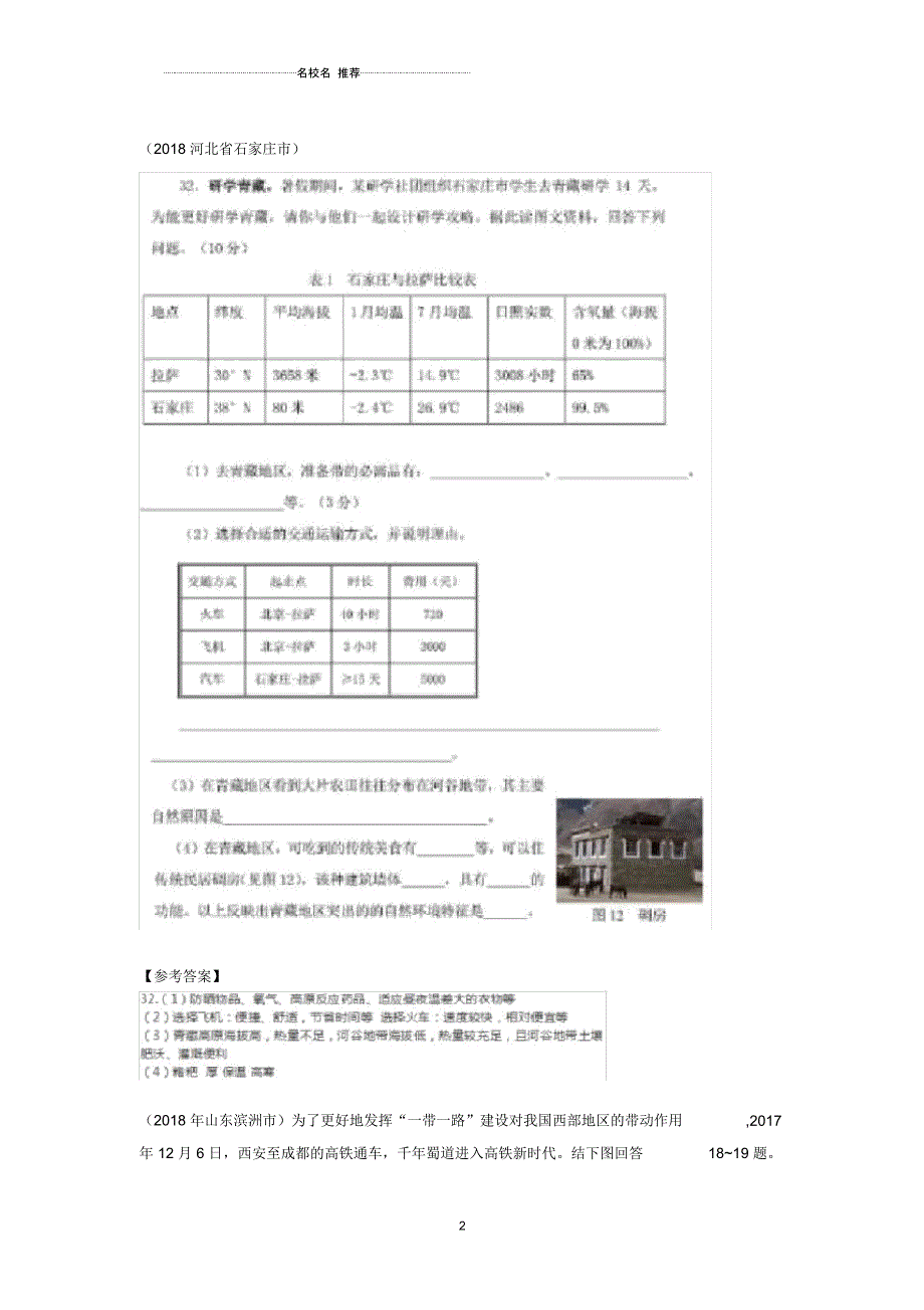 中考地理八下第五章中国的地理差异归类整理2019030439_第2页