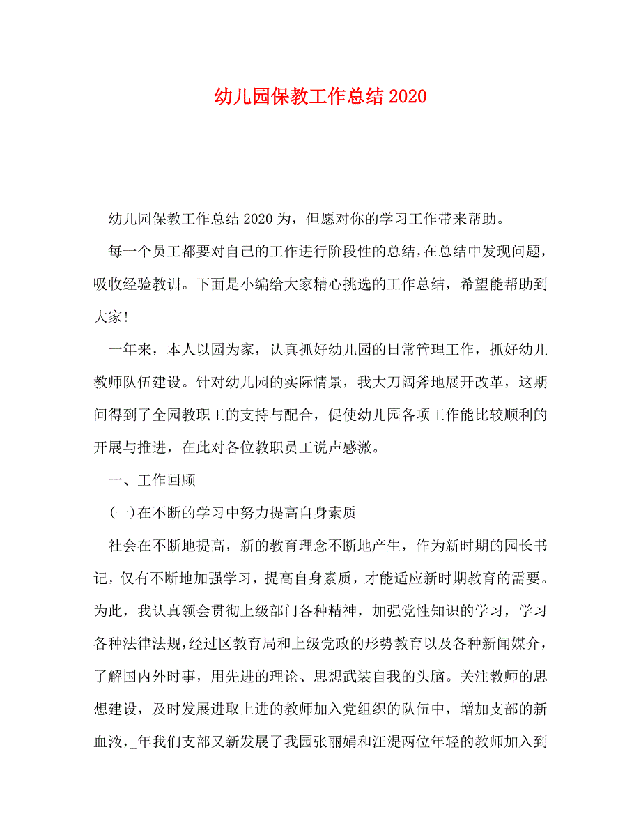 【精编】幼儿园保教工作总结2020_第1页