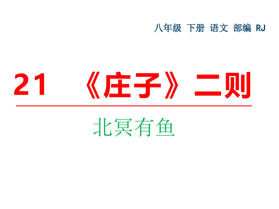 （部编人教）八年级下册语文课件 21.《庄子》二则(共52张PPT)_第1页