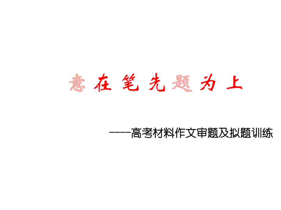 高三语文复习课件：高考材料作文审题及拟题训练(共20张PPT)_第1页