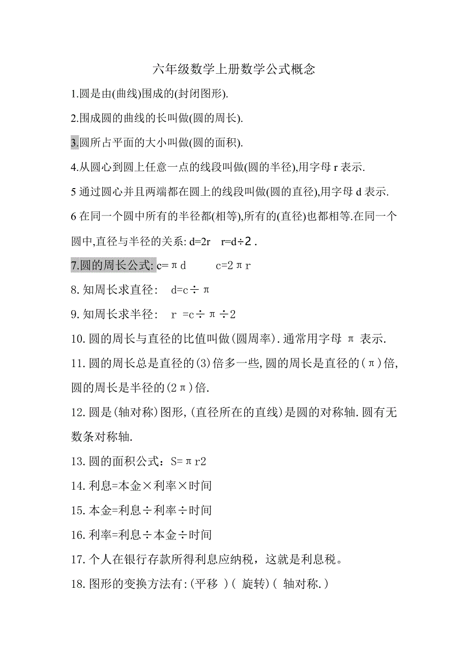 六年级数学上册数学公式概念（最新编写-修订版）_第1页