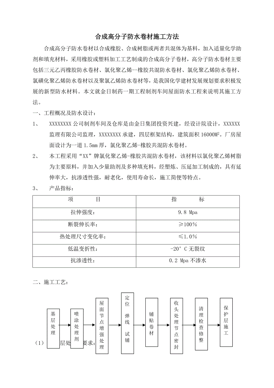 合成高分子防水卷材施工方法（最新编写-修订版）_第1页