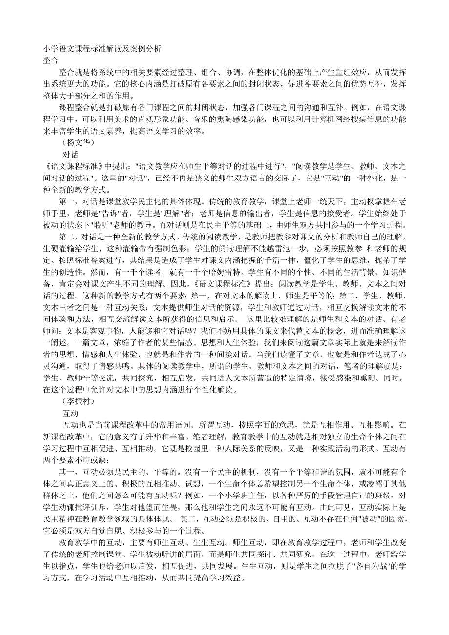 小学语文课程标准解读及案例分析_第1页