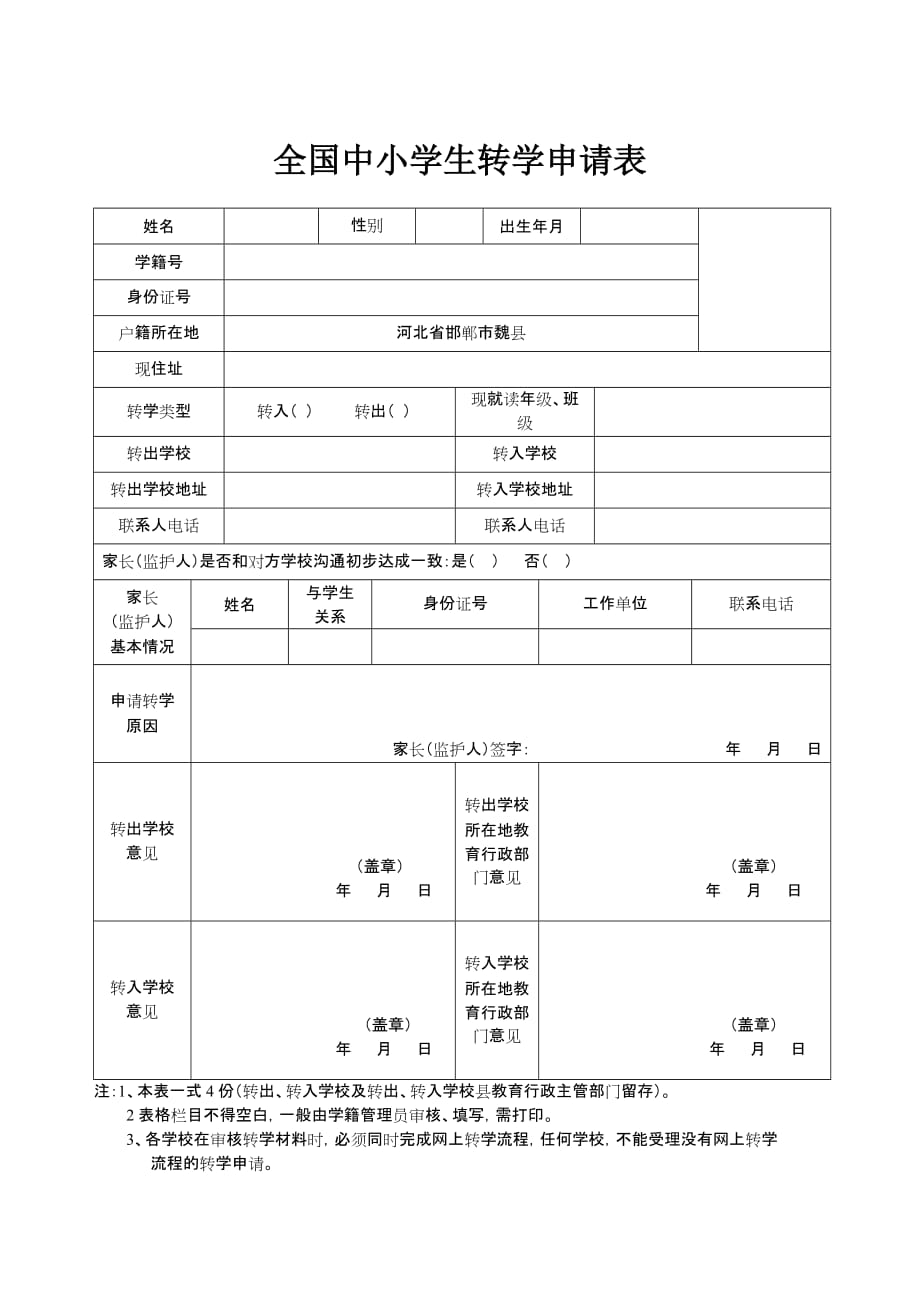 全国中小学生转学申请表(样表)_第1页