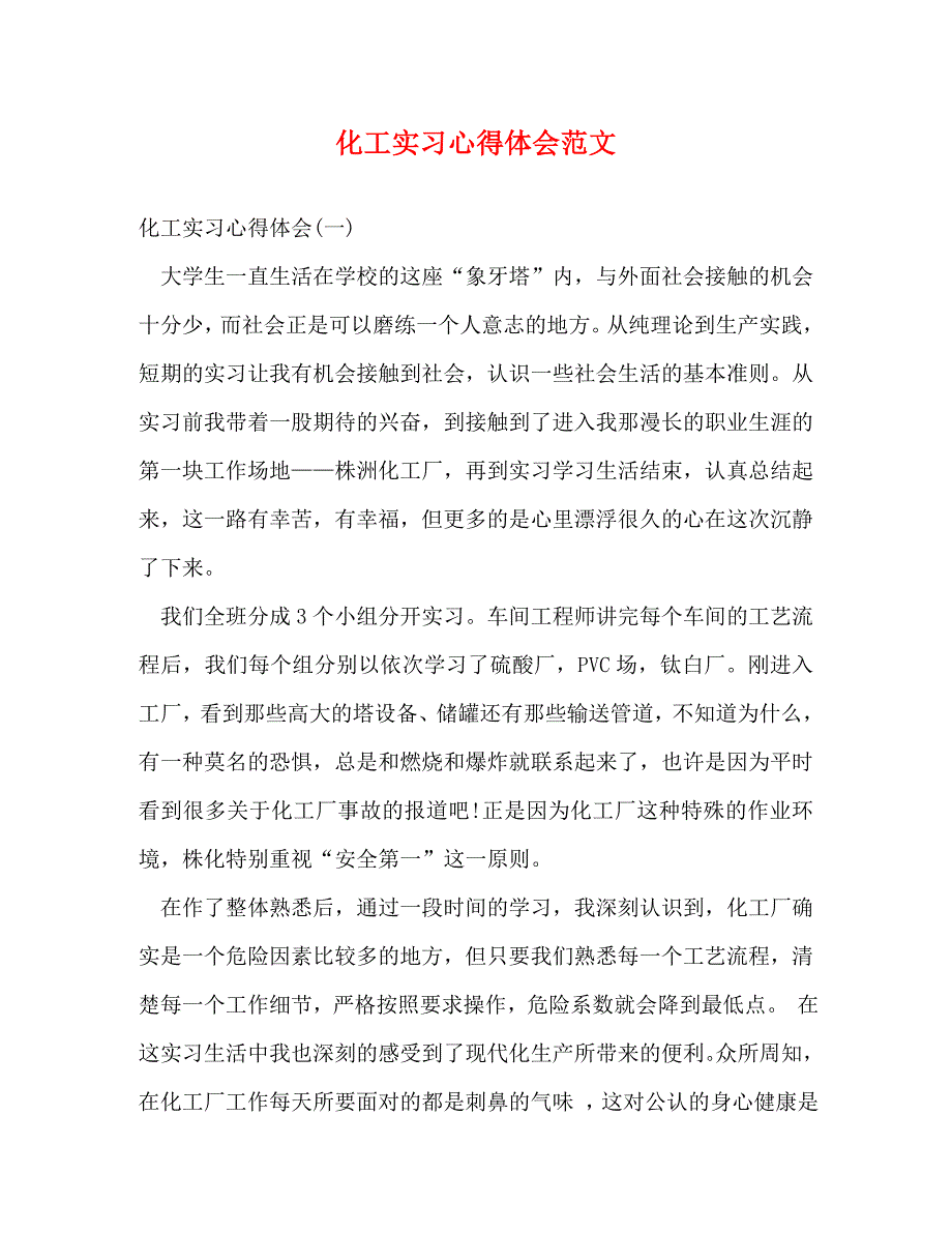 【精编】化工实习心得体会范文_第1页