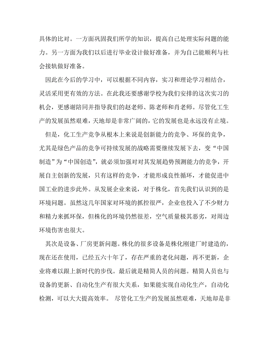 【精编】化工实习心得体会范文_第3页