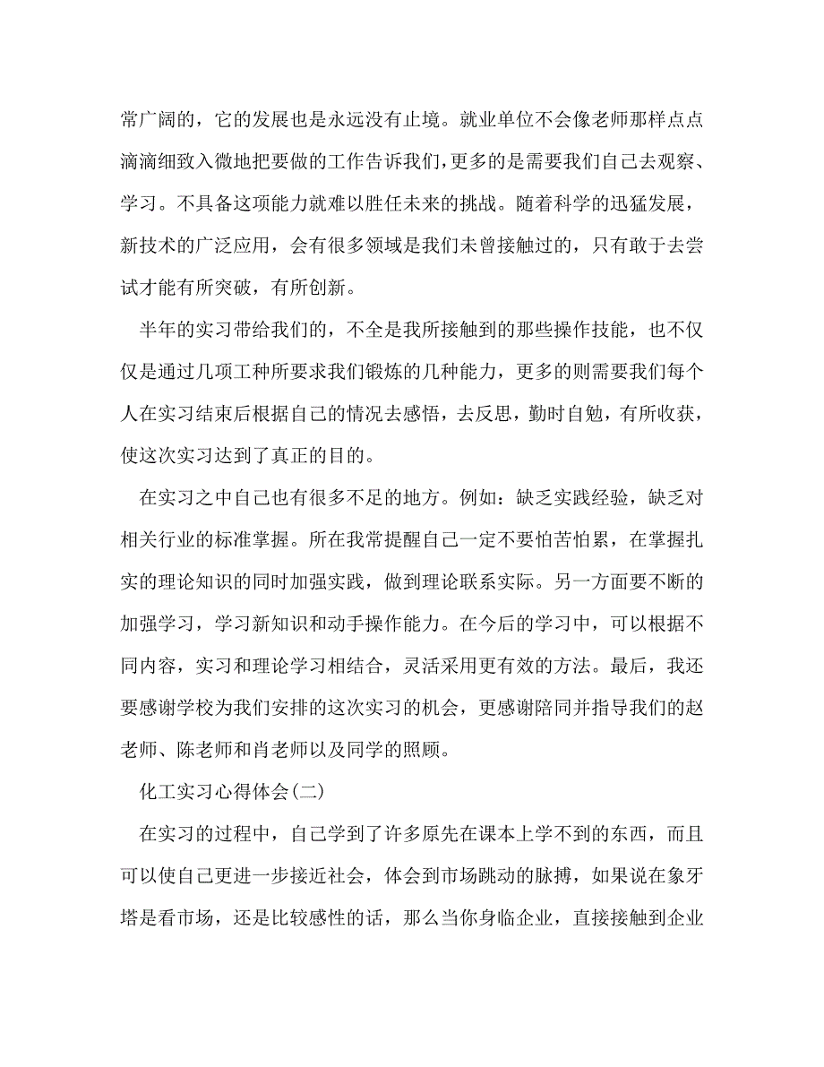 【精编】化工实习心得体会范文_第4页