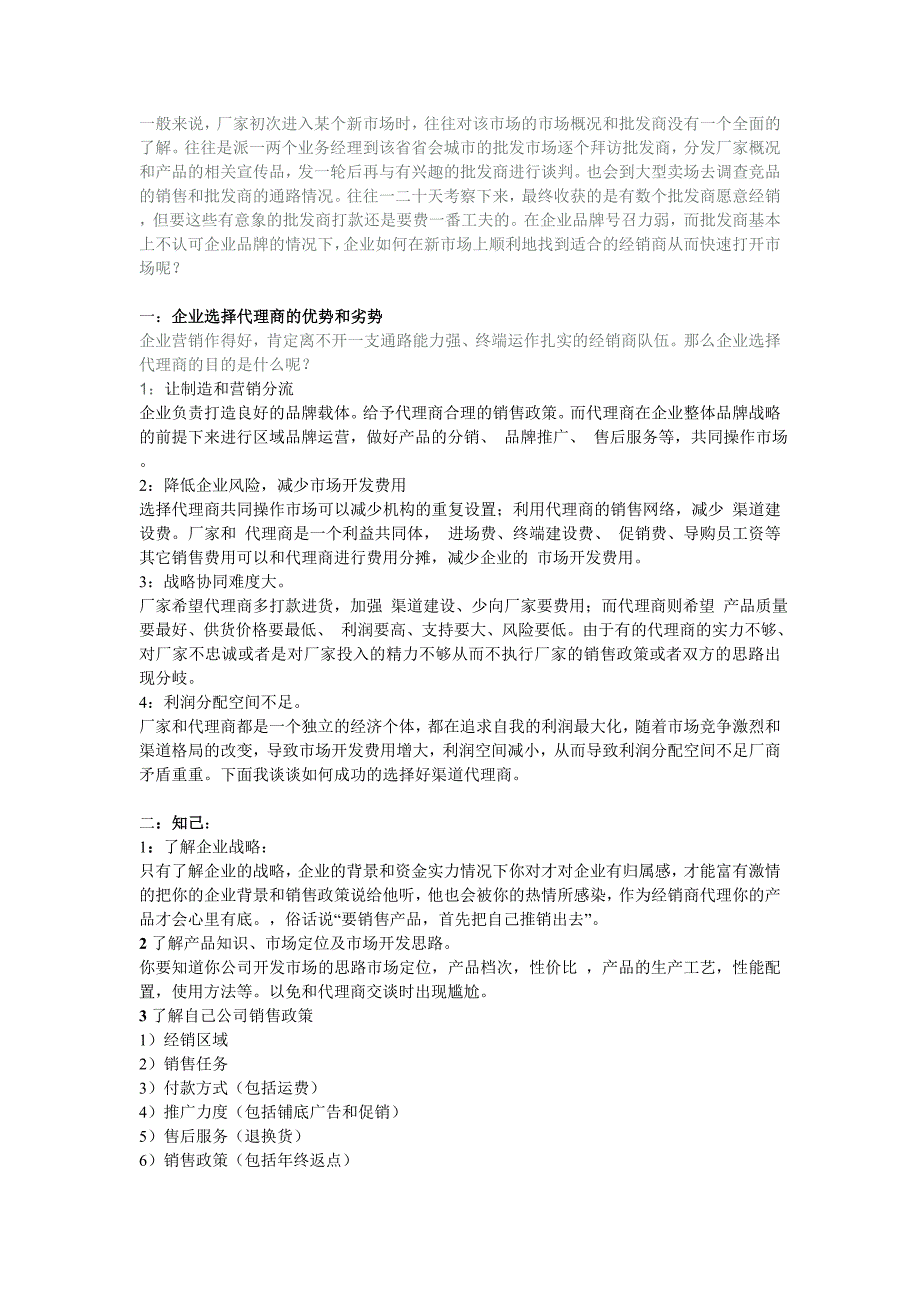 如何成功开发渠道新经销商(代理商)？A_第1页