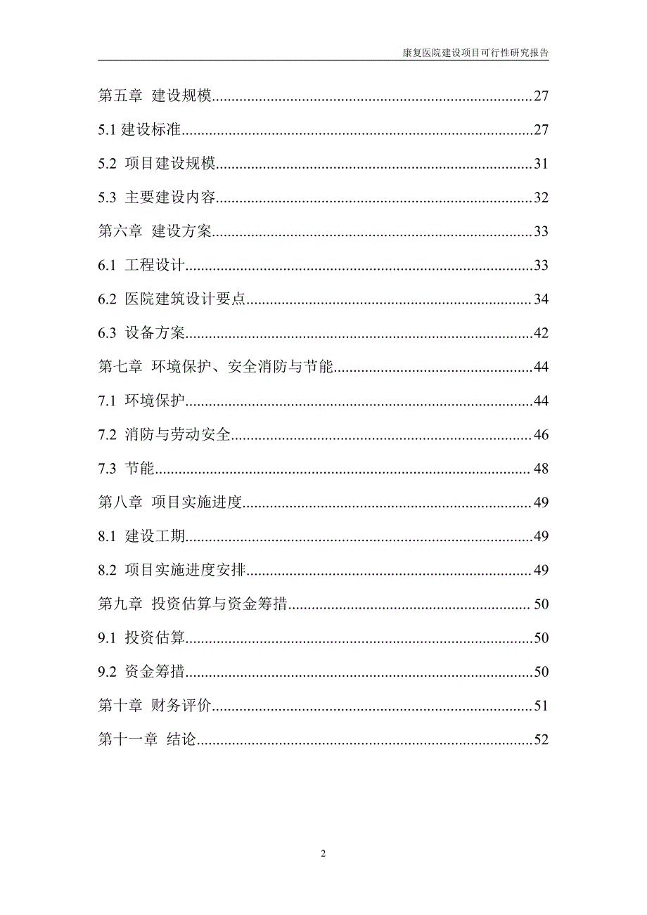 康复医院建设项目可行性研究报告-_第3页