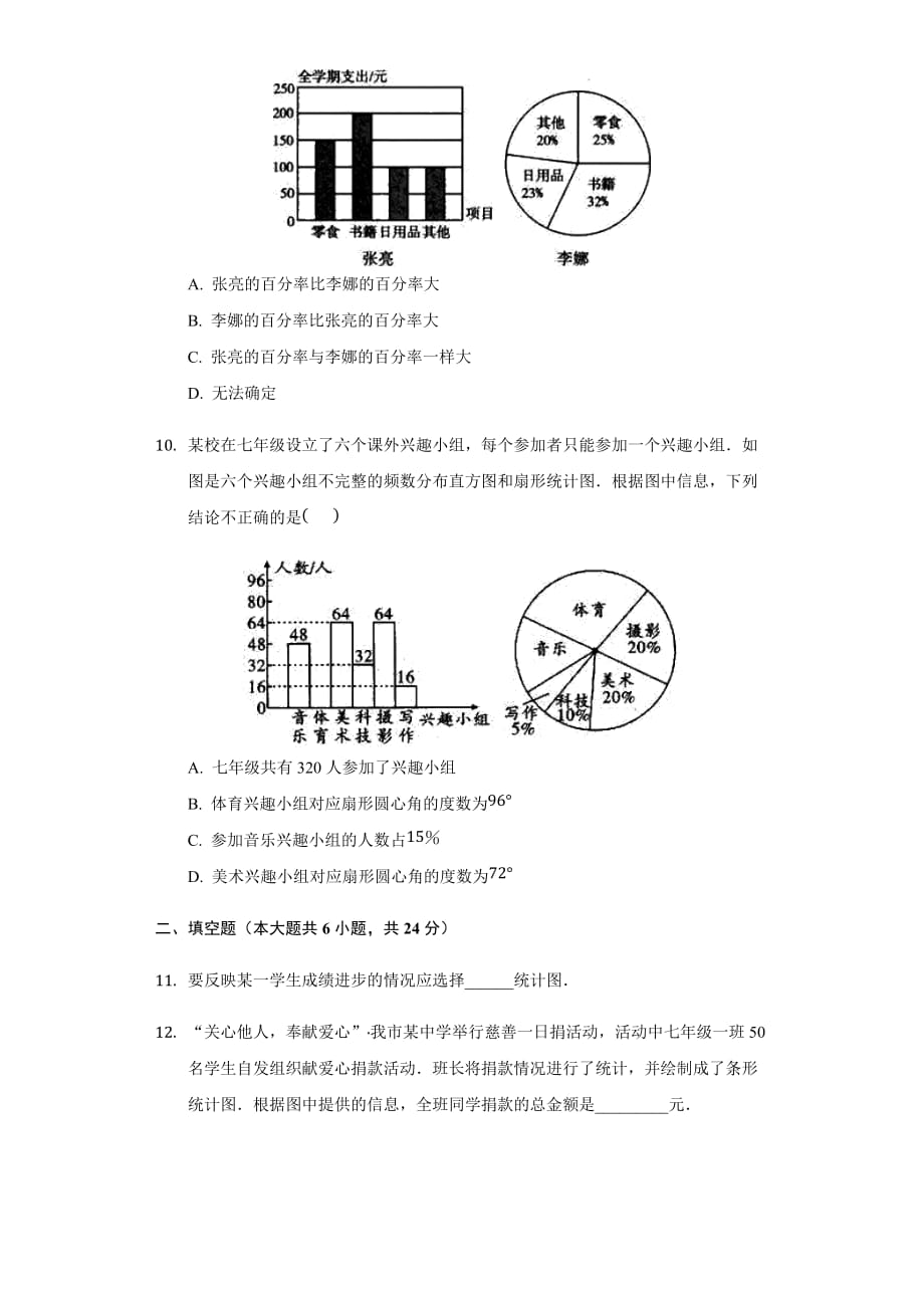 湘教版七年级数学上册第5章 数据的收集与统计单元测试卷（无答案）_第4页