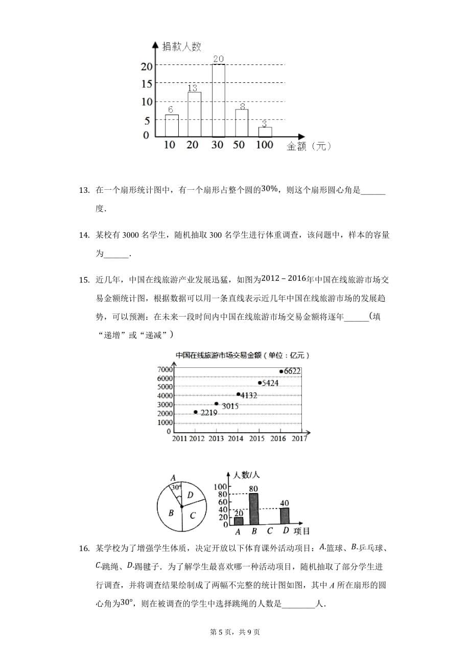 湘教版七年级数学上册第5章 数据的收集与统计单元测试卷（无答案）_第5页