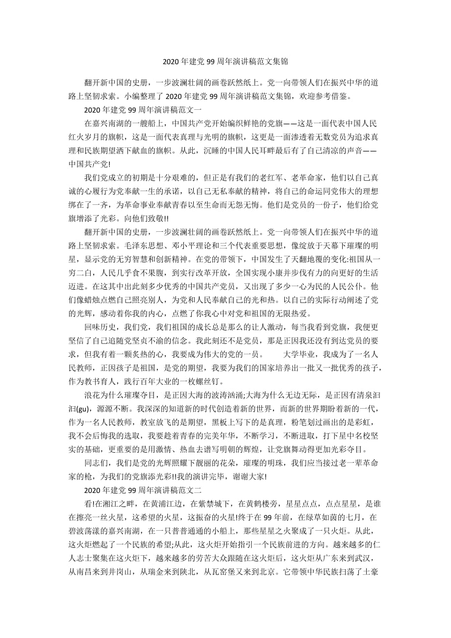 2020年建党99周年演讲稿范文集锦_第1页