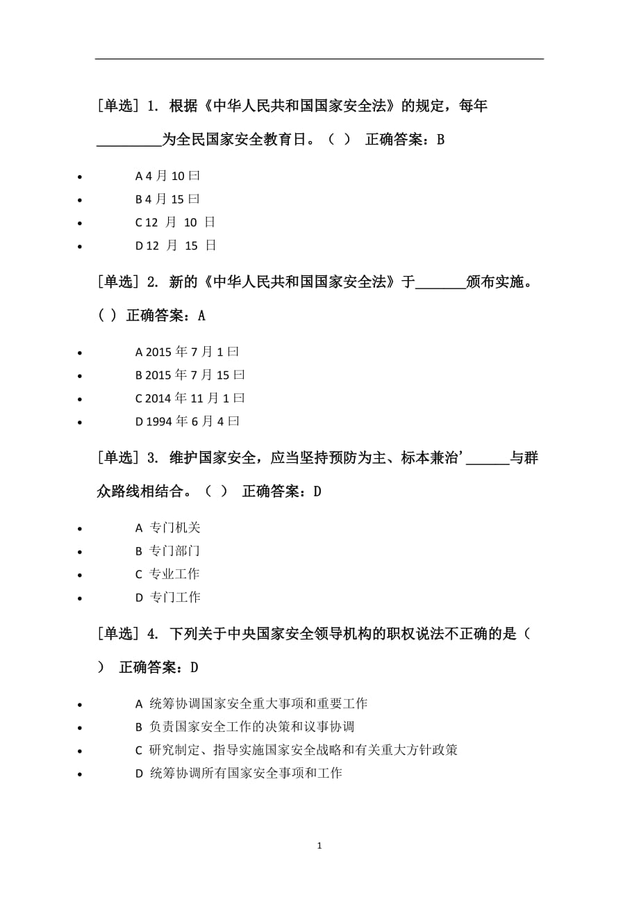 2020年整理中华人民共和国国家安全法练习题及答案.doc_第1页